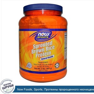 Now_Foods__Sports__Протеины_пророщенного_неочищенного_риса__натуральная_ваниль__2_фунта__907_г_.jpg