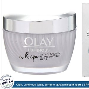 Olay__Luminous_Whip__активно_увлажняющий_крем_с_SPF25__48г__1_7унции_.jpg