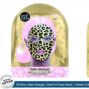 SFGlow__Glam_Straight__Gold_Foil_Face_Mask__1_Sheet__0.85_oz__25_ml_.jpg