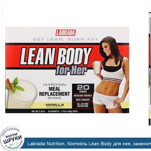 Labrada_Nutrition__Коктейль_Lean_Body_для_нее__заменитель_пищи_с_высоким_содержанием_протеина_...jpg