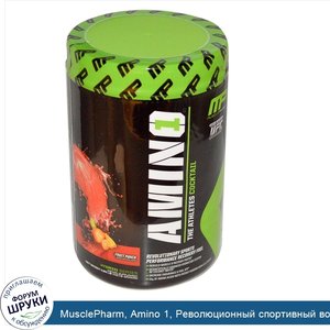 MusclePharm__Amino_1__Революционный_спортивный_восстанавливающий_напиток__фруктовый_пунш__0_94...jpg