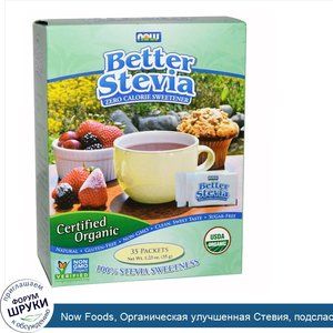 Now_Foods__Органическая_улучшенная_Стевия__подсластитель_без_калорий__35_пакетов___1_г__каждый.jpg