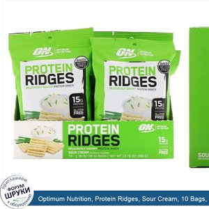 Optimum_Nutrition__Protein_Ridges__Sour_Cream__10_Bags__1.38_oz__39_g__Each.jpg