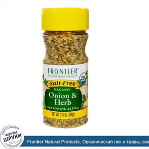 Frontier_Natural_Products__Органический_лук_и_травы__смесь_специй__68_г__2_4_унции_.jpg