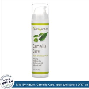 Mild_By_Nature__Camellia_Care__крем_для_кожи_с_ЭГКГ_из_зеленого_чая__50мл__1_7жидк.унции_.jpg