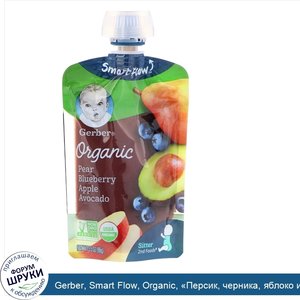 Gerber__Smart_Flow__Organic___Персик__черника__яблоко_и_авокадо___99г__3_5унции_.jpg