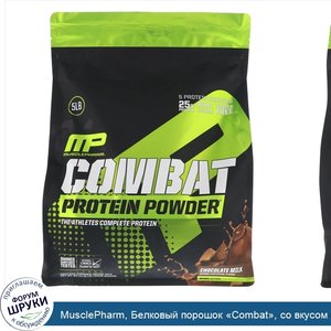 MusclePharm__Белковый_порошок__Combat___со_вкусом_шоколадного_молока__5_фунтов__2268_г_.jpg