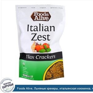 Foods_Alive__Льняные_крекеры__итальянская_изюминка__4_унции__113_г_.jpg