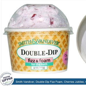 Smith_Vandiver__Double_Dip_Fizz_Foam__Cherries_Jubilee__4_oz__113_g_.jpg