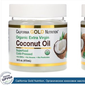 California_Gold_Nutrition__Органическое_кокосовое_масло_первого_холодного_отжима__473мл__16жид...jpg