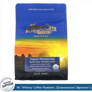 Mt._Whitney_Coffee_Roasters__Органический_Эфиопия_Гуджи__средней_обжарки__кофе_в_зернах__340г_...jpg