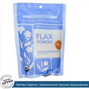 Navitas_Organics__Органический_порошок_пророщенных_семян_льна__8_унций__227_г_.jpg