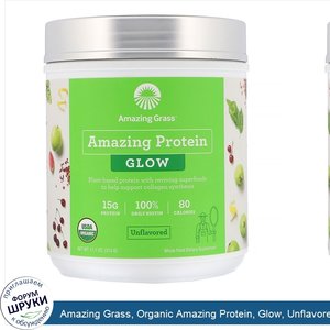 Amazing_Grass__Organic_Amazing_Protein__Glow__Unflavored__11.1_oz__315_g_.jpg