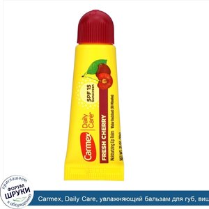 Carmex__Daily_Care__увлажняющий_бальзам_для_губ__вишня__SPF15__10г__0_35_унции_.jpg