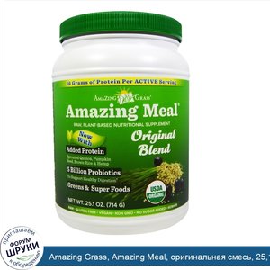 Amazing_Grass__Amazing_Meal__оригинальная_смесь__25_1_унции__714_г_.jpg