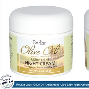 Reviva_Labs__Olive_Oil_Antioxidant__Ultra_Light_Night_Cream__2_oz__55_g_.jpg