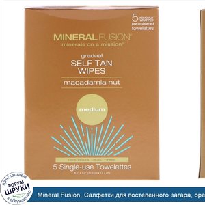 Mineral_Fusion__Салфетки_для_постепенного_загара__орех_макадамии__размер_средний__5_шт..jpg