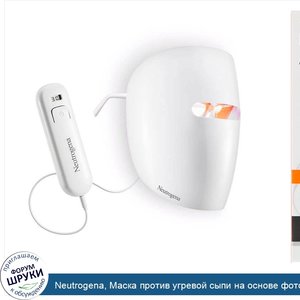 Neutrogena__Маска_против_угревой_сыпи_на_основе_фототерапии__1_маска_и_1_активатор_для_30_ежед...jpg