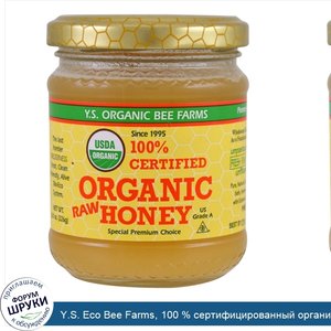 Y.S._Eco_Bee_Farms__100___сертифицированный_органический_сырой_мед__226_г__8_0_унций_.jpg