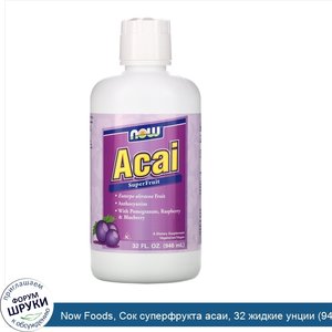 Now_Foods__Сок_суперфрукта_асаи__32_жидкие_унции__946_мл_.jpg