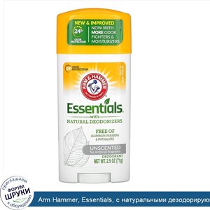 Arm_Hammer__Essentials__с_натуральными_дезодорирующими_компонентами__дезодорант__без_искусстве...jpg