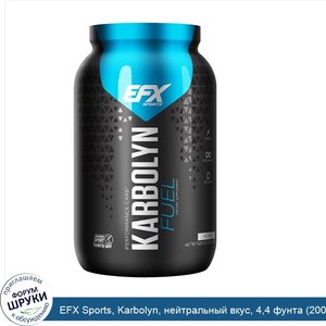 EFX_Sports__Karbolyn__нейтральный_вкус__4_4_фунта__2000_г_.jpg