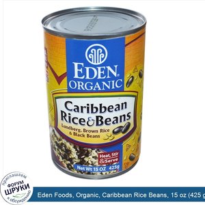 Eden_Foods__Organic__Caribbean_Rice_Beans__15_oz__425_g_.jpg