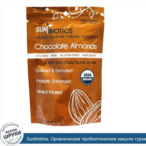 Sunbiotics__Органические_пробиотические_закуски_гурме__шоколад_миндаль__1_5_унции__42_5_г_.jpg