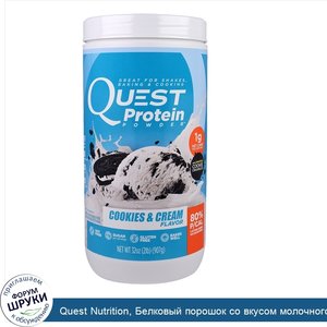 Quest_Nutrition__Белковый_порошок_со_вкусом_молочного_коктейля_с_шоколадным_печеньем__32_унции...jpg