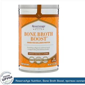 ReserveAge_Nutrition__Bone_Broth_Boost__протеин_коллаген_от_коров__вскормленных_на_подножном_к...jpg