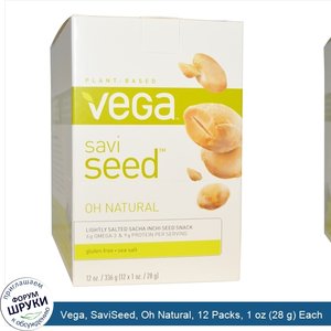 Vega__SaviSeed__Oh_Natural__12_Packs__1_oz__28_g__Each.jpg