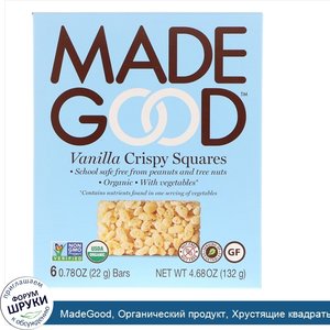 MadeGood__Органический_продукт__Хрустящие_квадраты__Ваниль_6_батончиков__0_78_унц.__22_г__каждый.jpg