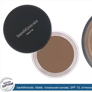 bareMinerals__Matte__тональная_основа__SPF_15__оттенок__Золотистый_темный_28___6г.jpg