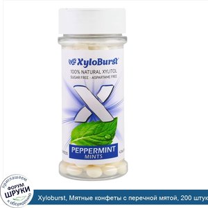 Xyloburst__Мятные_конфеты_с_перечной_мятой__200_штук__4_23_унции__120_г_.jpg