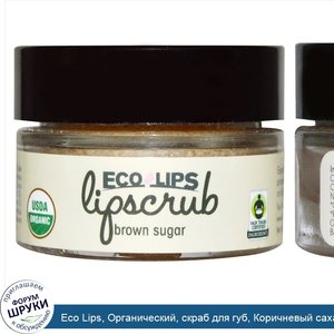 Eco_Lips__Органический__скраб_для_губ__Коричневый_сахар__.5_унций__14.2_г_.jpg