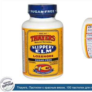 Thayers__Пастилки_с_красным_вязом__100_пастилок_для_горла.jpg