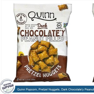 Quinn_Popcorn__Pretzel_Nuggets__Dark_Chocolate_y_Peanut_Filled__6.5_oz__184_g_.jpg