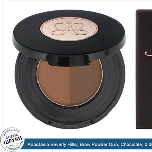 Anastasia_Beverly_Hills__Brow_Powder_Duo__Chocolate__0.06_oz__1.6_g_.jpg