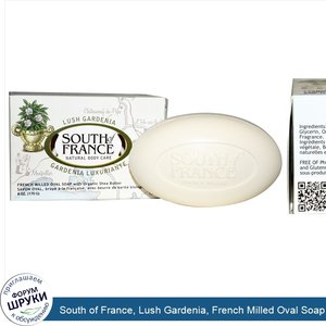 South_of_France__Lush_Gardenia__French_Milled_Oval_Soap_with_Organic_Shea_Butter__6_oz__170_g_.jpg