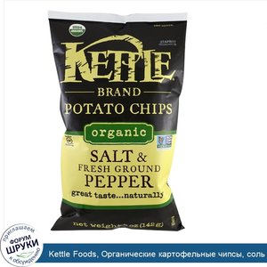 Kettle_Foods__Органические_картофельные_чипсы__соль_и_свежемолотый_перец__5_унций__142_г_.jpg