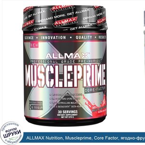 ALLMAX_Nutrition__Muscleprime__Core_Factor__ягодно_фруктовый_пунш__20_унций__570_г_.jpg