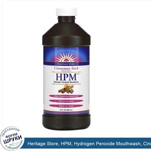 Heritage_Store__HPM__Hydrogen_Peroxide_Mouthwash__Cinnamon_Stick__16_fl_oz__480_ml_.jpg