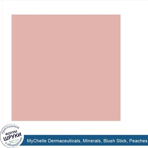 MyChelle_Dermaceuticals__Minerals__Blush_Stick__Peaches__.4_oz__12_g_.jpg