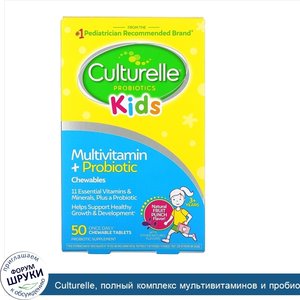 Culturelle__полный_комплекс_мультивитаминов_и_пробиотиков_для_детей__натуральный_фруктовый_пун...jpg