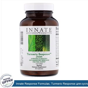 Innate_Response_Formulas__Turmeric_Response_для_суставов__90_капсул.jpg