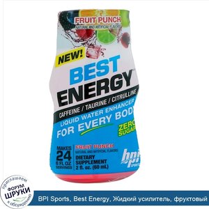 BPI_Sports__Best_Energy__Жидкий_усилитель__фруктовый_удар__2_ж._унц.__60_мл_.jpg