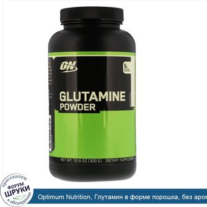 Optimum_Nutrition__Глутамин_в_форме_порошка__без_ароматизаторов__10_6_унц.__300_г_.jpg