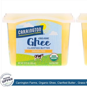 Carrington_Farms__Organic_Ghee__Clarified_Butter___Grass_Fed__12_fl_oz__355_ml_.jpg