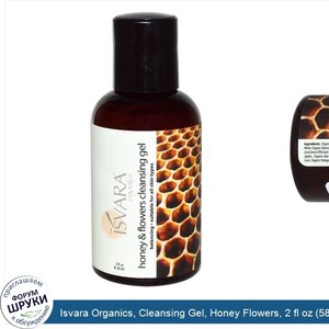 Isvara_Organics__Cleansing_Gel__Honey_Flowers__2_fl_oz__58_ml_.jpg