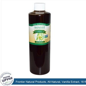 Frontier_Natural_Products__All_Natural__Vanilla_Extract__16_fl_oz__472_ml_.jpg